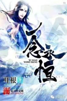 Nhất Niệm Vĩnh Hằng