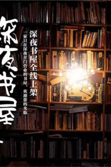 Thâm Dạ Thư Ốc