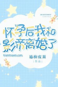 Sau Khi Mang Thai, Tôi Ly Hôn Ảnh Đế