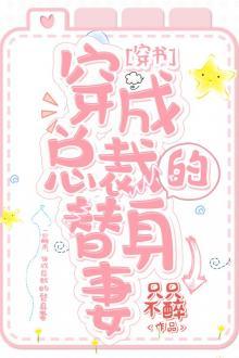 Xuyên Thành Cô Vợ Thế Thân Của Tổng Tài