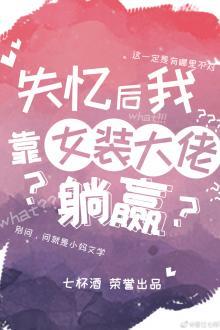 Sau Khi Mất Trí Nhớ Tôi Dựa Vào Đại Lão Giả Nữ Nằm Thắng