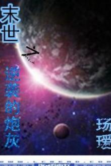 Mạt Thế Chi Nghịch Tập Pháo Hôi