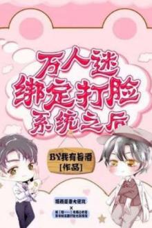 Vạn Nhân Mê Trói Định Cùng Hệ Thống Vả Mặt