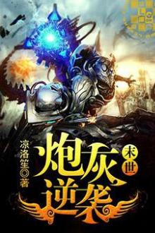 Mạt Thế Pháo Hôi Nghịch Tập