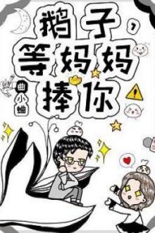 Ngỗng Tử, Đợi Mama Nâng Đỡ Cưng