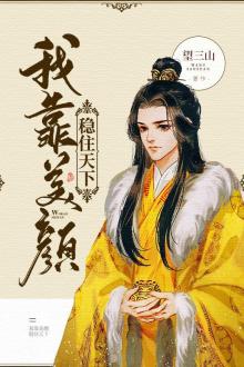 Ta Dựa Vào Mỹ Nhan Để Ổn Định Thiên Hạ