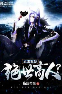 Thì Ra Ta Là Cao Nhân Tuyệt Thế