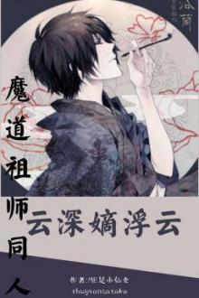 [Ma Đạo Tổ Sư] Vân Thâm Đích Phù Vân