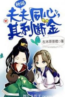 Phu Phu Đồng Tâm, Kỳ Lợi Đoạn Kim