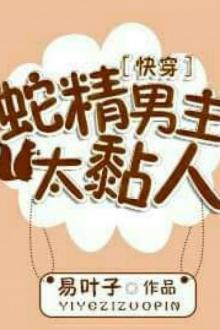 Xà Tinh Nam Chủ Quá Dính Người