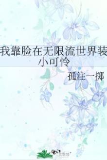 Ta Dựa Mặt Ở Thế Giới Vô Hạn Lưu Giả Tiểu Đáng Thương