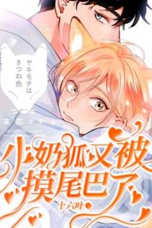 Hồ Ly Nhỏ Lại Bị Bá Tổng Bệnh Kiều Sờ Đuôi