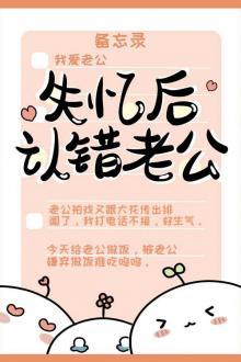 Sau Khi Mất Trí Nhớ Nhận Sai Lão Công