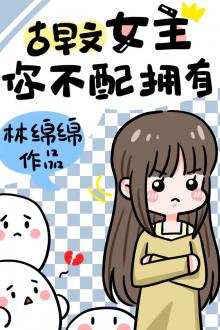 Nữ Chính Tiểu Thuyết, Anh Không Xứng Có Được.