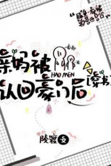 Sau Khi Mẹ Ruột Được Nhận Về Hào Môn