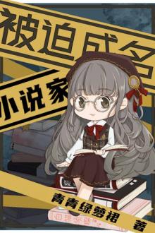 Bị Bắt Thành Nhà Tiểu Thuyết Thiên Tài