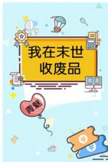 Ta Ở Mạt Thế Thu Thập Phế Phẩm