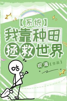 Ta Dựa Vào Làm Ruộng Cứu Vớt Thế Giới