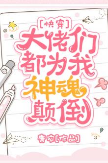 Các Đại Lão Đều Vì Ta Mà Thần Hồn Điên Đảo