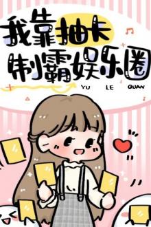 Ta Dựa Vào Trừu Tạp Chế Bá Giới Giải Trí