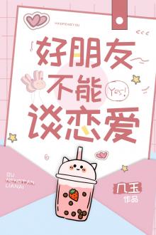 Bạn Tốt Không Thể Yêu Đương