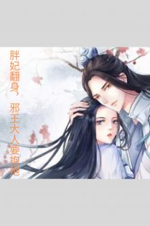 Béo Phi Xoay Người, Tà Vương Đại Nhân Muốn Ôm Một Cái