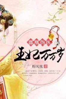 Vương Phi Vạn Tuế