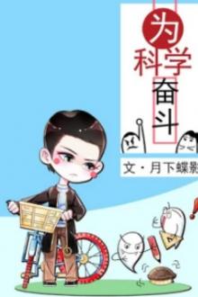 Phấn Đấu Vì Khoa Học