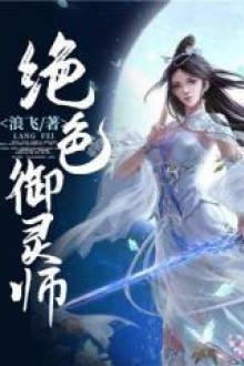 Tuyệt Sắc Ngự Linh Sư