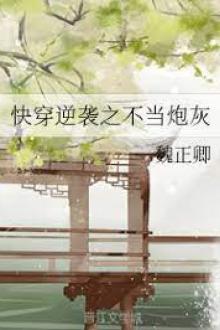 Mau Xuyên Nghịch Tập Chi Không Lo Pháo Hôi