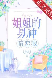 Nam Thần Của Chị Gái Yêu Thầm Tôi