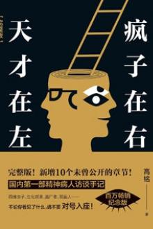 Thiên Tài Bên Trái, Kẻ Điên Bên Phải