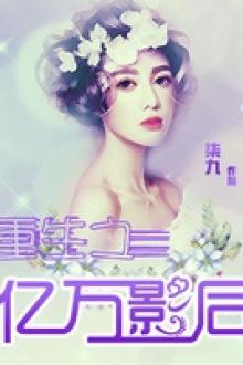 Trọng Sinh Chi Hàng Tỉ Ảnh Hậu