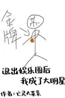 Sau Khi Rời Khỏi Giới Giải Trí Tôi Trở Thành Đại Minh Tinh
