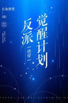 Kế Hoạch Thức Tỉnh Nhân Vật Phản Diện