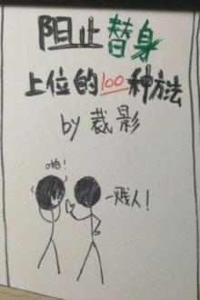 Một Trăm Cách Ngăn Cản Thế Thân Chiếm Chỗ