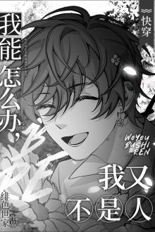 Xuyên Nhanh: Biết Sao Được, Ta Lại Không Phải Người