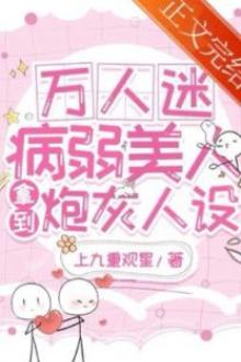 Bệnh Mỹ Nhân Vạn Nhân Mê Cầm Kịch Bản Pháo Hôi