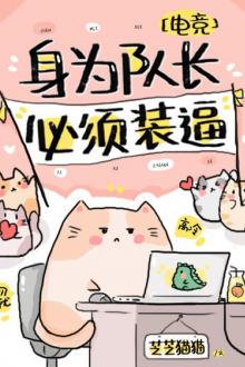 Thân Làm Đội Trưởng, Cần Phải Lạnh Lùng