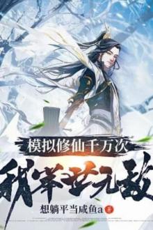 Tu Tiên Mô Phỏng Ngàn Vạn Lần Ta Cử Thế Vô Địch