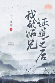 Sau Khi Ta Bị Sư Huynh Chứng Đạo