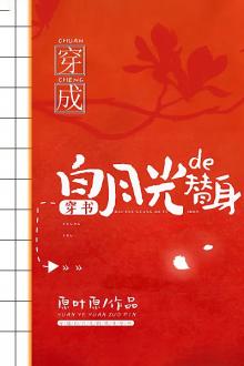 Xuyên Thành Thế Thân Của Ánh Trăng Sáng