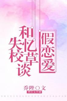 Tháng Ngày Cùng Giáo Thảo Mất Trí Nhớ Giả Vờ Yêu Đương