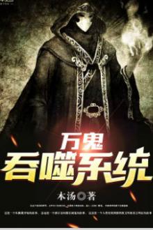 Vạn Quỷ Thôn Phệ Hệ Thống