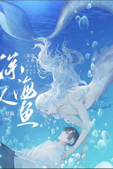 Kết Hôn Cùng Đại Lão Nhân Ngư